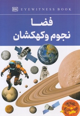 فضا و نجوم و کهکشان
